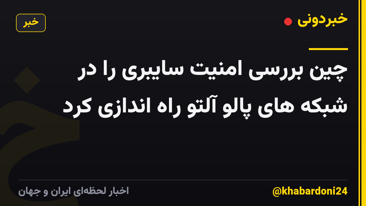 چین بررسی امنیت سایبری را در شبکه های پالو آلتو راه اندازی کرد