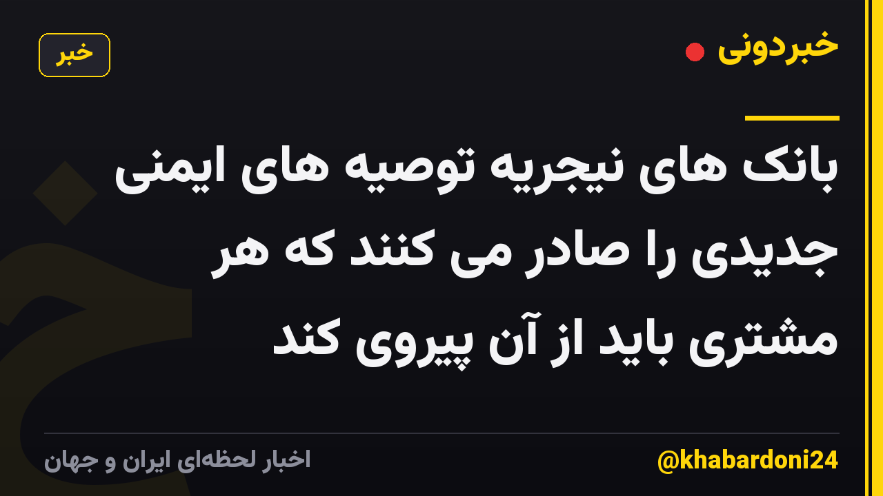 بانک های نیجریه توصیه های ایمنی جدیدی را صادر می کنند که هر مشتری باید از آن پیروی کند