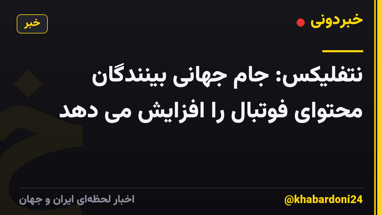 نتفلیکس: جام جهانی بینندگان محتوای فوتبال را افزایش می دهد