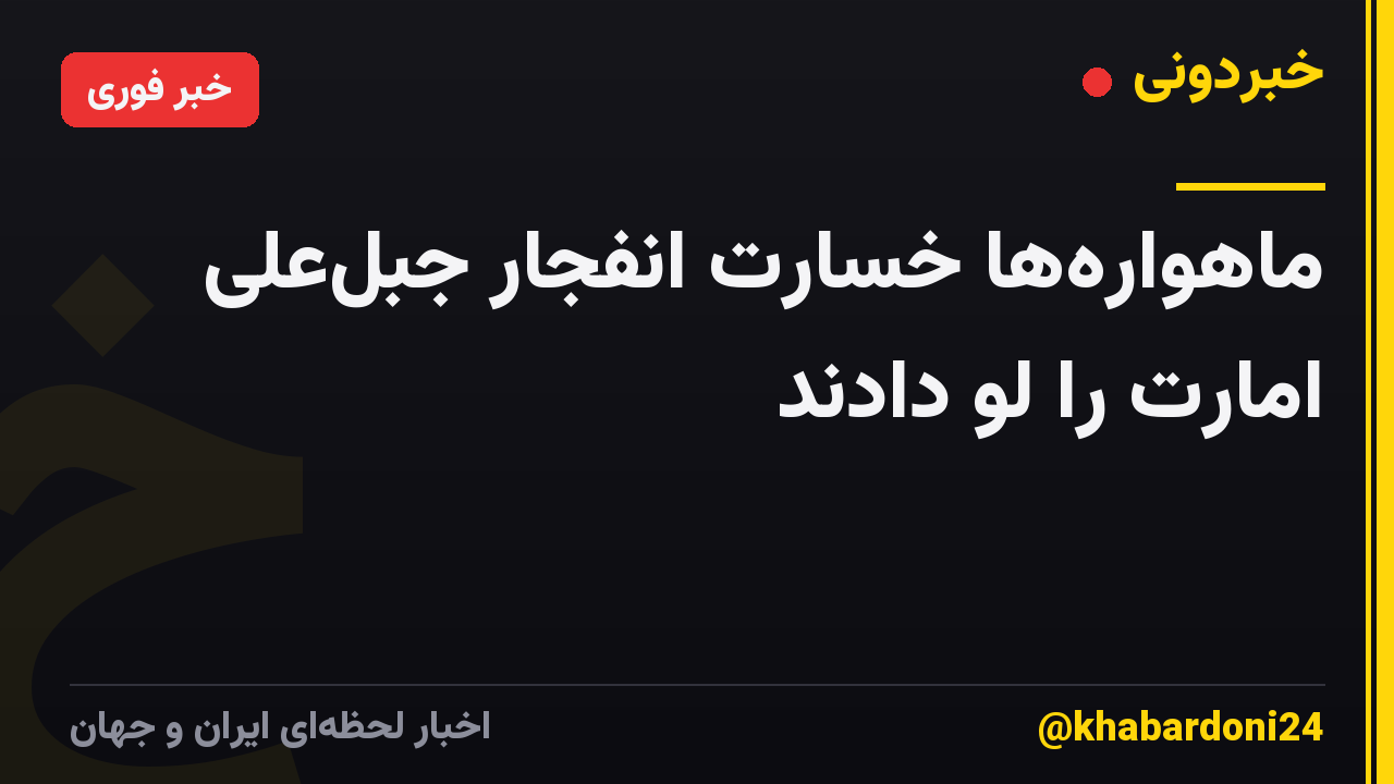 ماهوارهها خسارت انفجار جبلعلی امارت را لو دادند