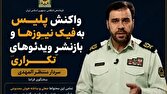 واکنش پلیس به فیک نیوز‌ها و
 بازنشرِ ویدئوهایِ تکراری از سخنگوی فراجا