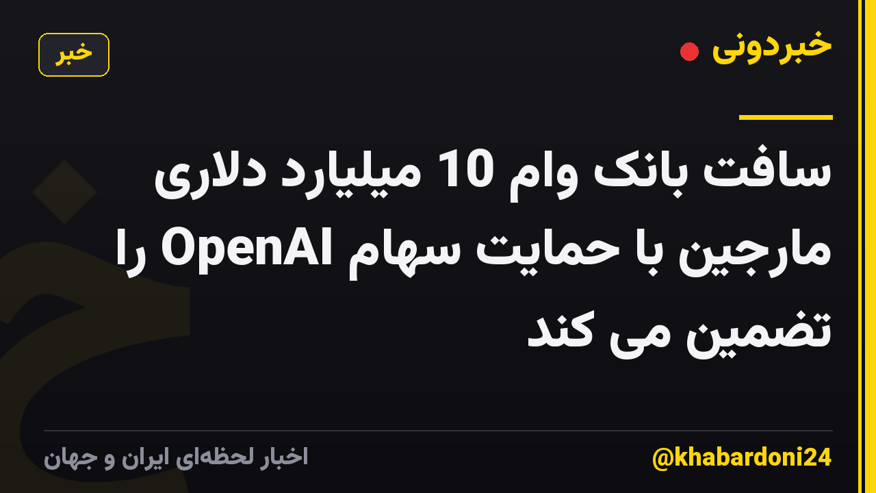 سافت بانک وام 10 میلیارد دلاری مارجین با حمایت سهام OpenAI را تضمین می کند