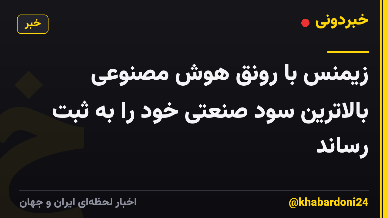 زیمنس با رونق هوش مصنوعی بالاترین سود صنعتی خود را به ثبت رساند