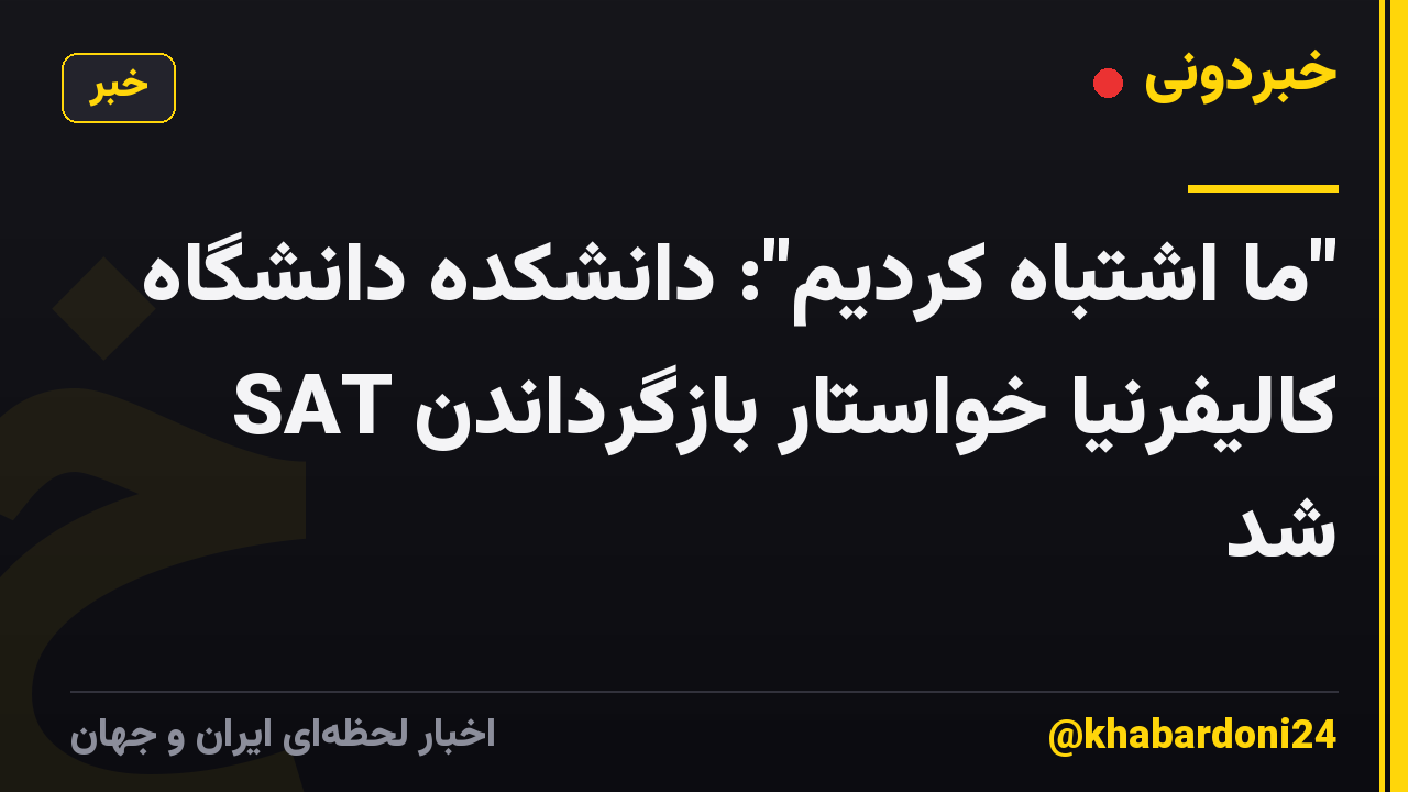 "ما اشتباه کردیم": دانشکده دانشگاه کالیفرنیا خواستار بازگرداندن SAT شد