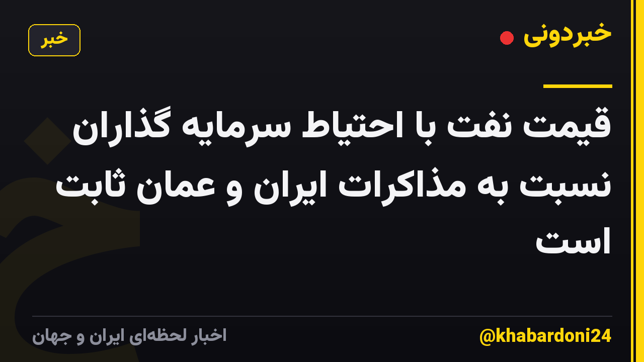 قیمت نفت با احتیاط سرمایه گذاران نسبت به مذاکرات ایران و عمان ثابت است