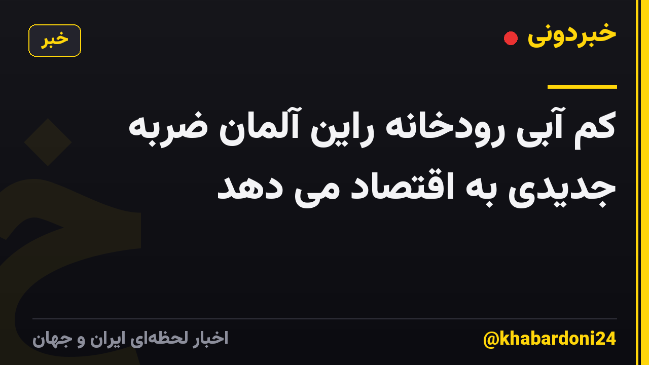 کم آبی رودخانه راین آلمان ضربه جدیدی به اقتصاد می دهد