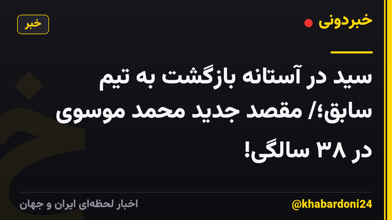 سید در آستانه بازگشت به تیم سابق؛/ مقصد جدید محمد موسوی در ٣٨ سالگی!