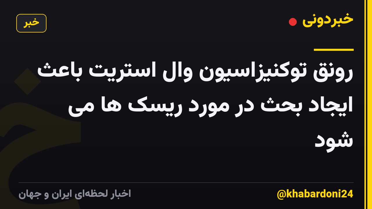 رونق توکنیزاسیون وال استریت باعث ایجاد بحث در مورد ریسک ها می شود