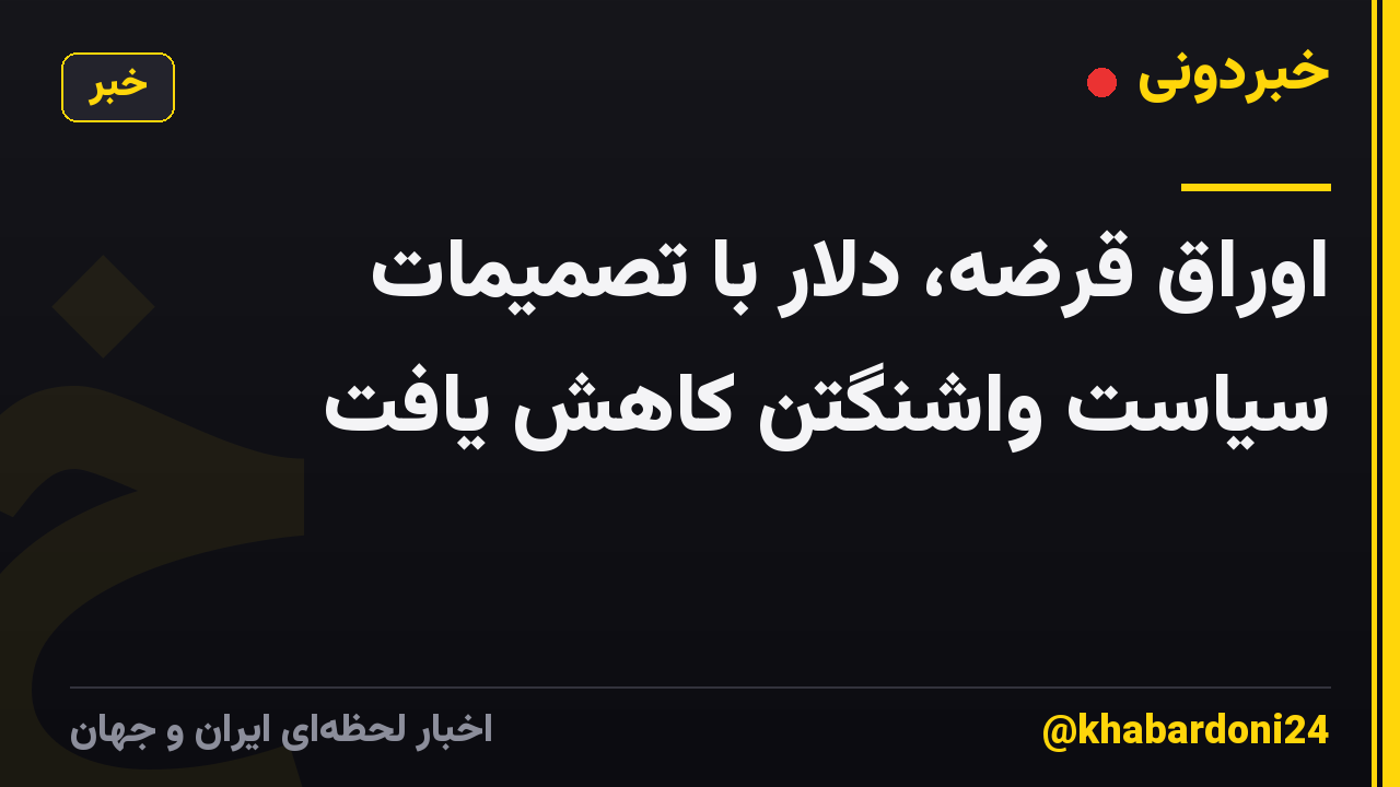 اوراق قرضه، دلار با تصمیمات سیاست واشنگتن کاهش یافت