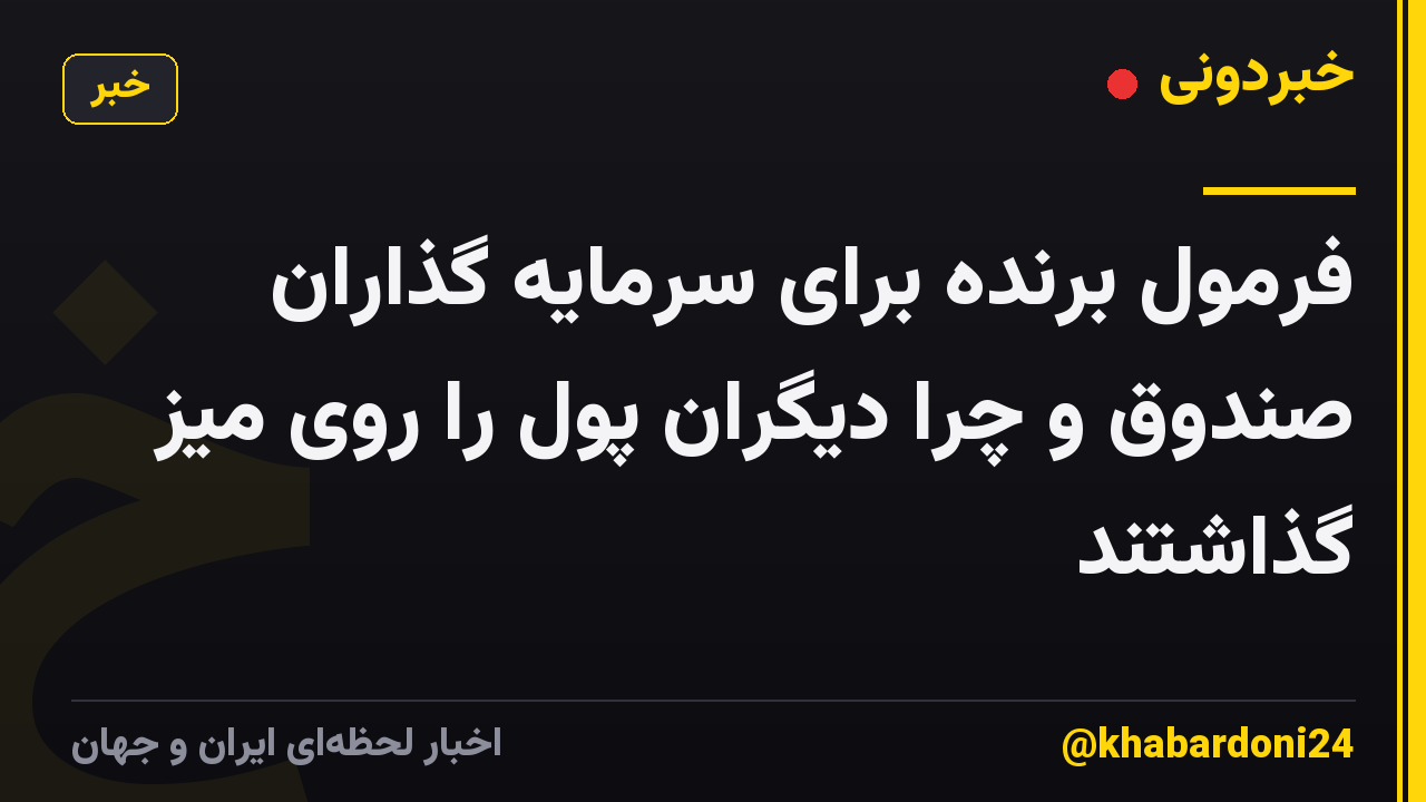 فرمول برنده برای سرمایه گذاران صندوق و چرا دیگران پول را روی میز گذاشتند