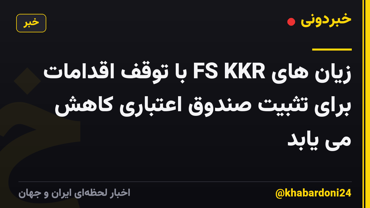 زیان های FS KKR با توقف اقدامات برای تثبیت صندوق اعتباری کاهش می یابد
