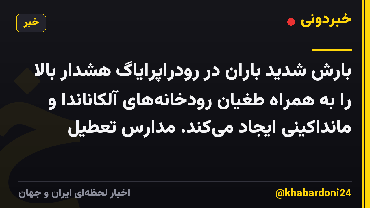 بارش شدید باران در رودراپرایاگ هشدار بالا را به همراه طغیان رودخانههای آلکاناندا و مانداکینی ایجاد میکند. مدارس تعطیل