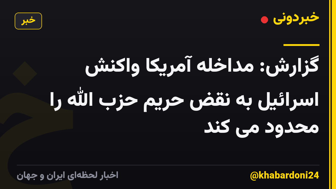 گزارش: مداخله آمریکا واکنش اسرائیل به نقض حریم حزب الله را محدود می کند