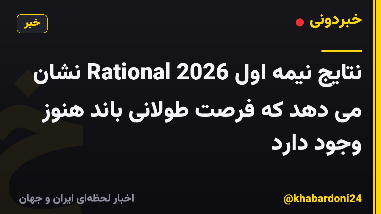 نتایج نیمه اول 2026 Rational نشان می دهد که فرصت طولانی باند هنوز وجود دارد