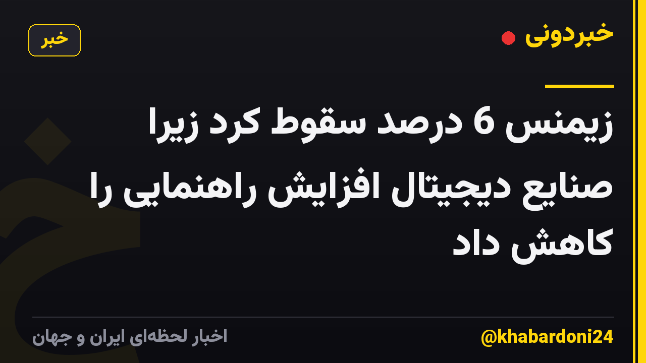 زیمنس 6 درصد سقوط کرد زیرا صنایع دیجیتال افزایش راهنمایی را کاهش داد