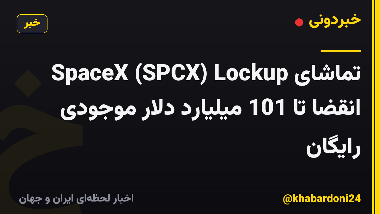 تماشای SpaceX (SPCX) Lockup انقضا تا 101 میلیارد دلار موجودی رایگان