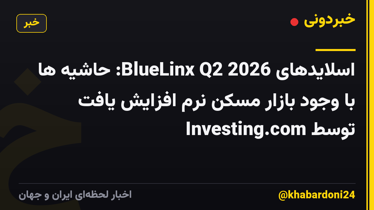 اسلایدهای BlueLinx Q2 2026: حاشیه ها با وجود بازار مسکن نرم افزایش یافت توسط Investing.com