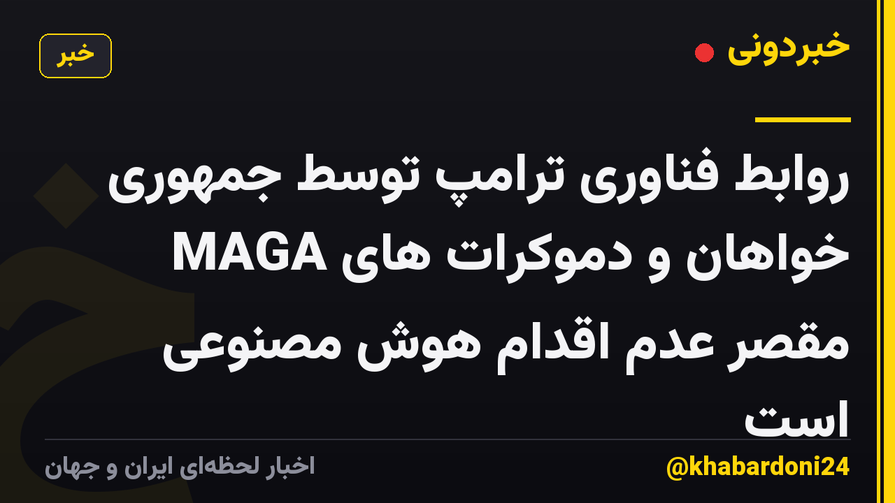 روابط فناوری ترامپ توسط جمهوری خواهان و دموکرات های MAGA مقصر عدم اقدام هوش مصنوعی است