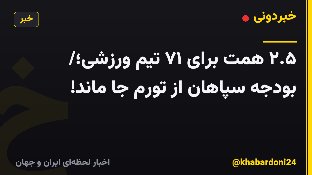 ۲.۵ همت برای ۷۱ تیم ورزشی؛/ بودجه سپاهان از تورم جا ماند!