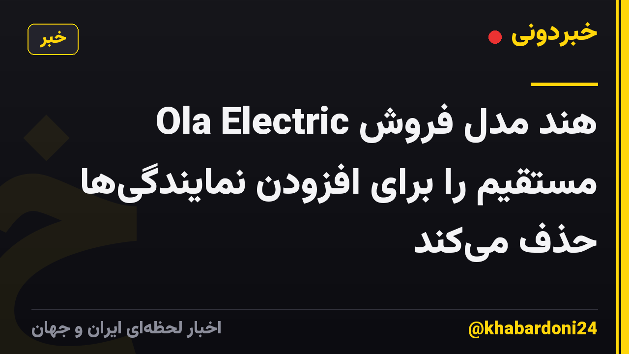 Ola Electric هند مدل فروش مستقیم را برای افزودن نمایندگی‌ها حذف می‌کند