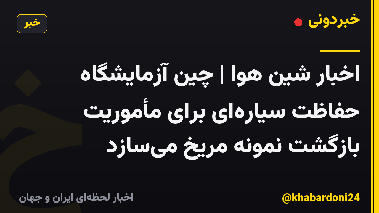 اخبار شین هوا | چین آزمایشگاه حفاظت سیاره‌ای برای مأموریت بازگشت نمونه مریخ می‌سازد