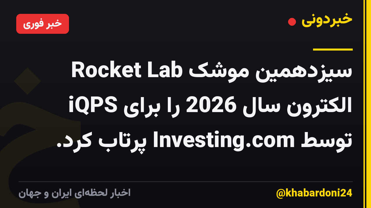 Rocket Lab سیزدهمین موشک الکترون سال 2026 را برای iQPS توسط Investing.com پرتاب کرد.
