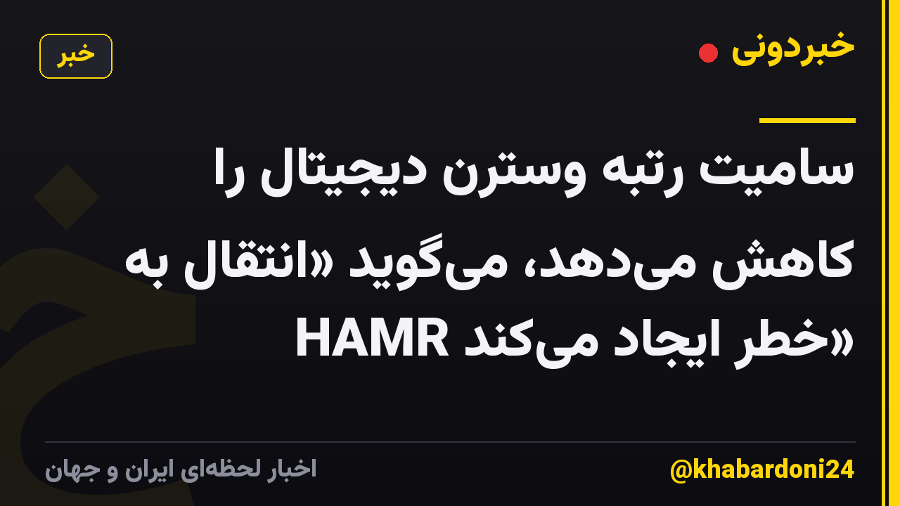 سامیت رتبه وسترن دیجیتال را کاهش میدهد، میگوید «انتقال به HAMR خطر ایجاد میکند»