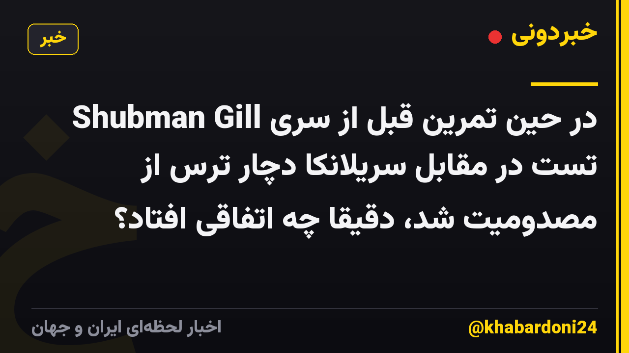Shubman Gill در حین تمرین قبل از سری تست در مقابل سریلانکا دچار ترس از مصدومیت شد، دقیقا چه اتفاقی افتاد؟