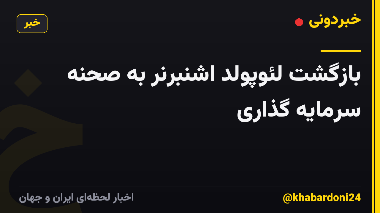 بازگشت لئوپولد اشنبرنر به صحنه سرمایه گذاری