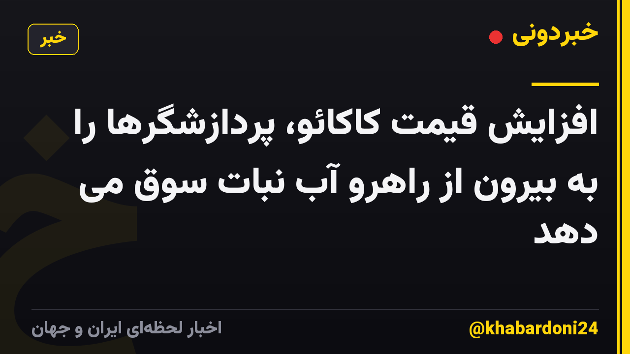 افزایش قیمت کاکائو، پردازشگرها را به بیرون از راهرو آب نبات سوق می دهد