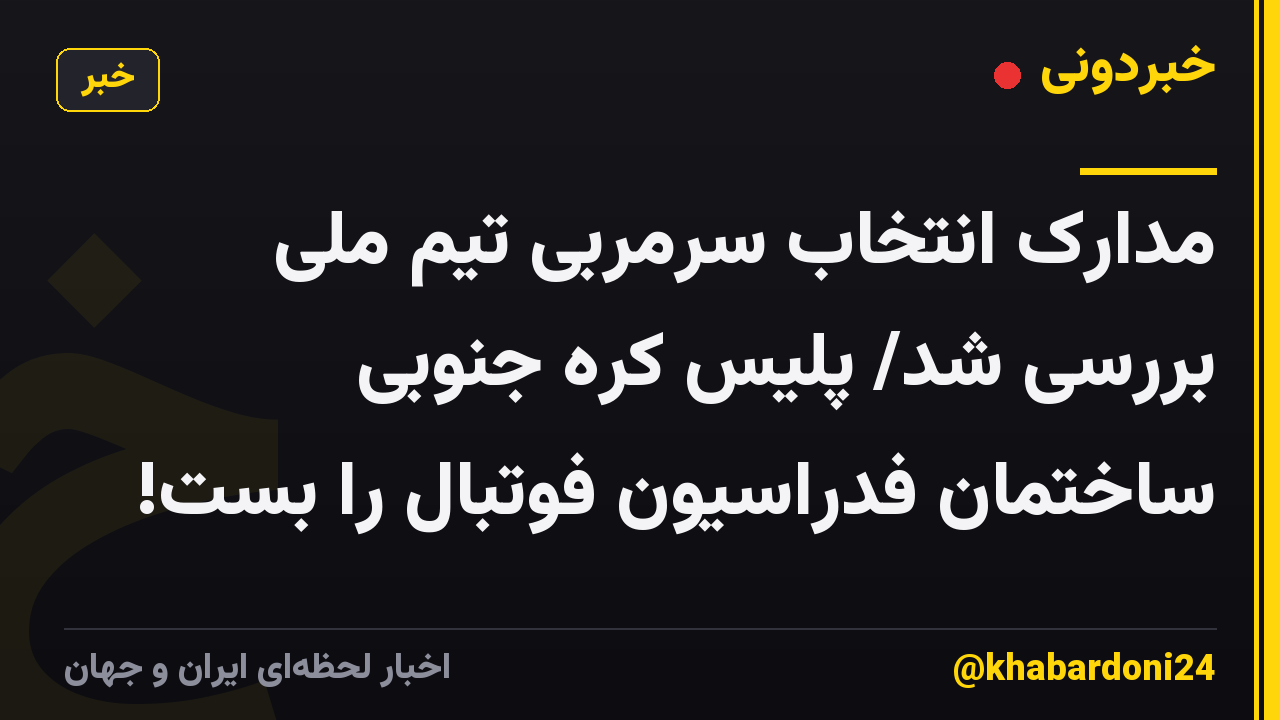 مدارک انتخاب سرمربی تیم ملی بررسی شد/ پلیس کره جنوبی ساختمان فدراسیون فوتبال را بست!