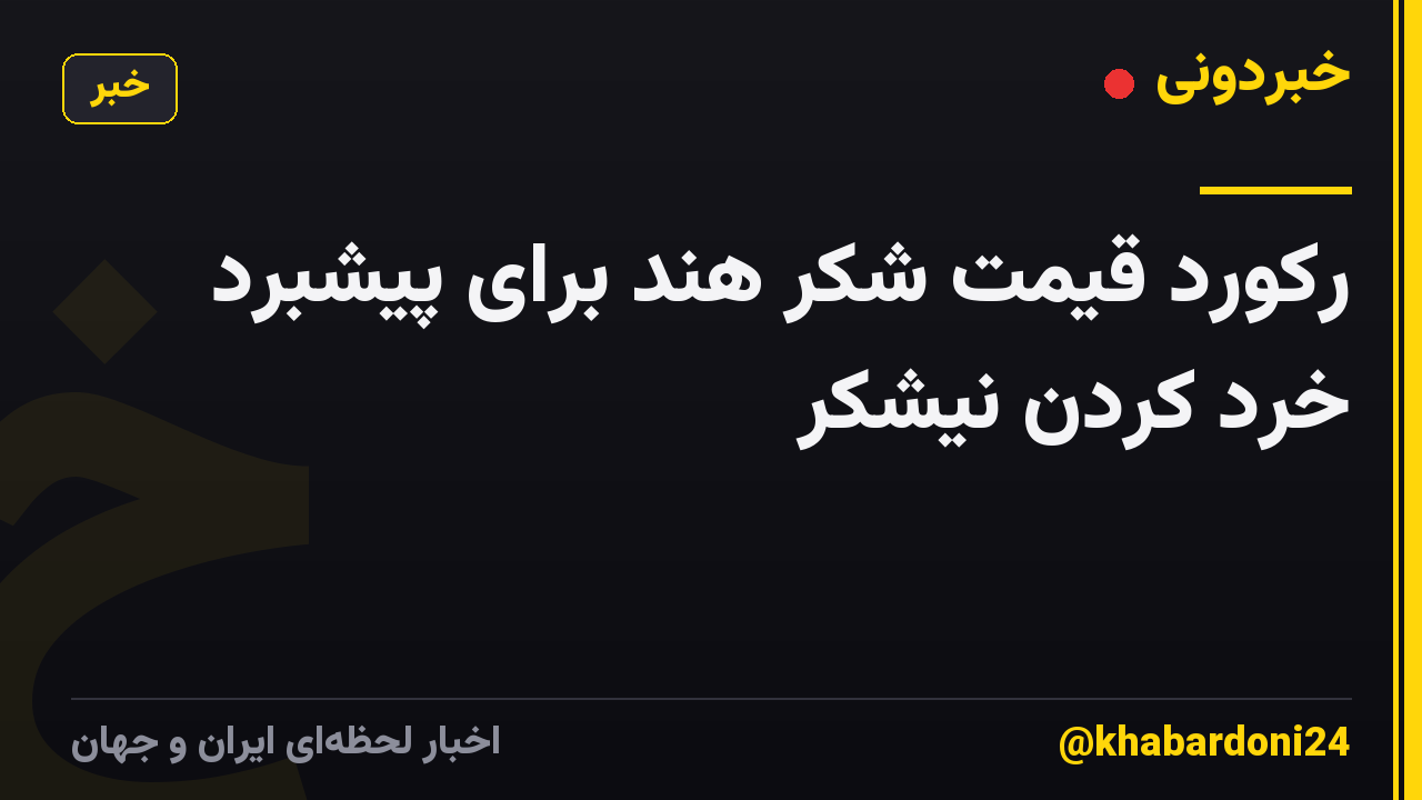 رکورد قیمت شکر هند برای پیشبرد خرد کردن نیشکر