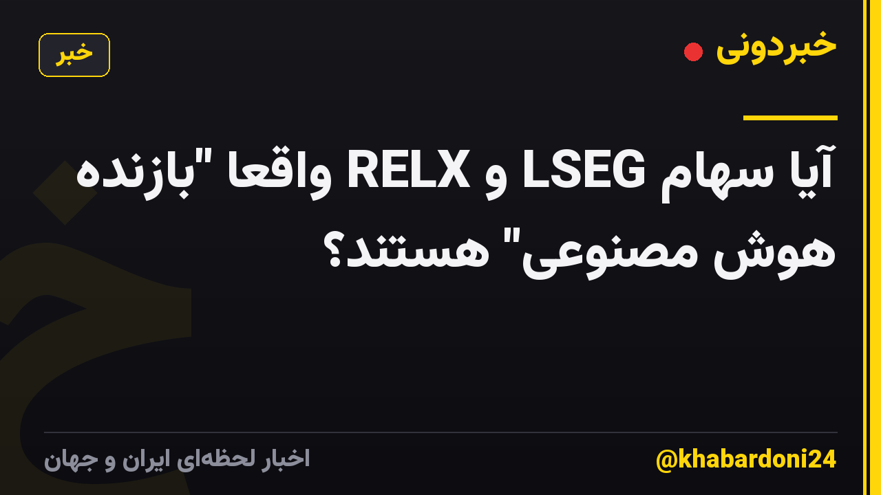 آیا سهام LSEG و RELX واقعا "بازنده هوش مصنوعی" هستند؟
