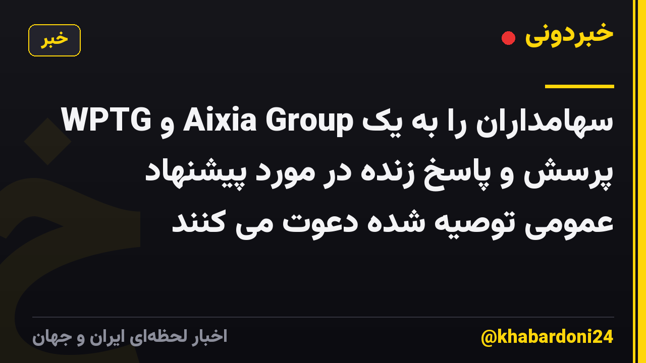 WPTG و Aixia Group سهامداران را به یک پرسش و پاسخ زنده در مورد پیشنهاد عمومی توصیه شده دعوت می کنند