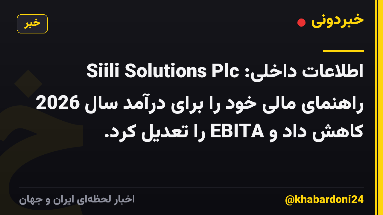 اطلاعات داخلی: Siili Solutions Plc راهنمای مالی خود را برای درآمد سال 2026 کاهش داد و EBITA را تعدیل کرد.