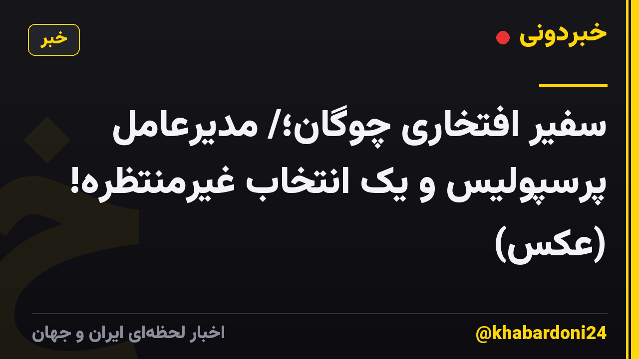 سفیر افتخاری چوگان؛/ مدیرعامل پرسپولیس و یک انتخاب غیرمنتظره! (عکس)