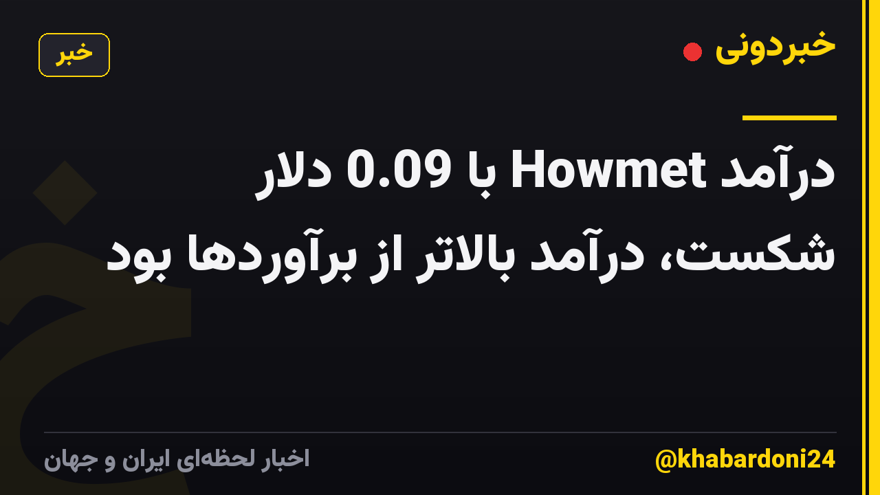درآمد Howmet با 0.09 دلار شکست، درآمد بالاتر از برآوردها بود