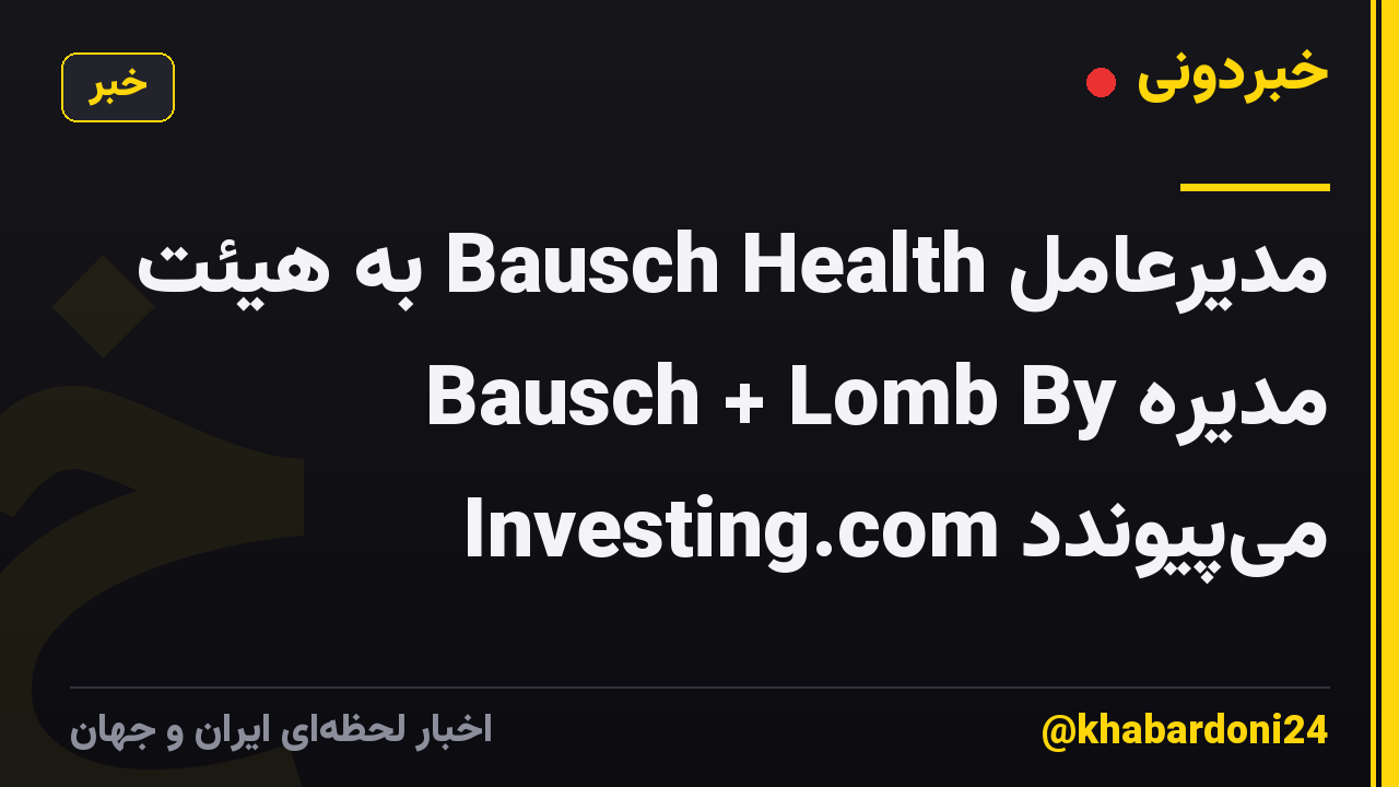 مدیرعامل Bausch Health به هیئت مدیره Bausch + Lomb By Investing.com میپیوندد