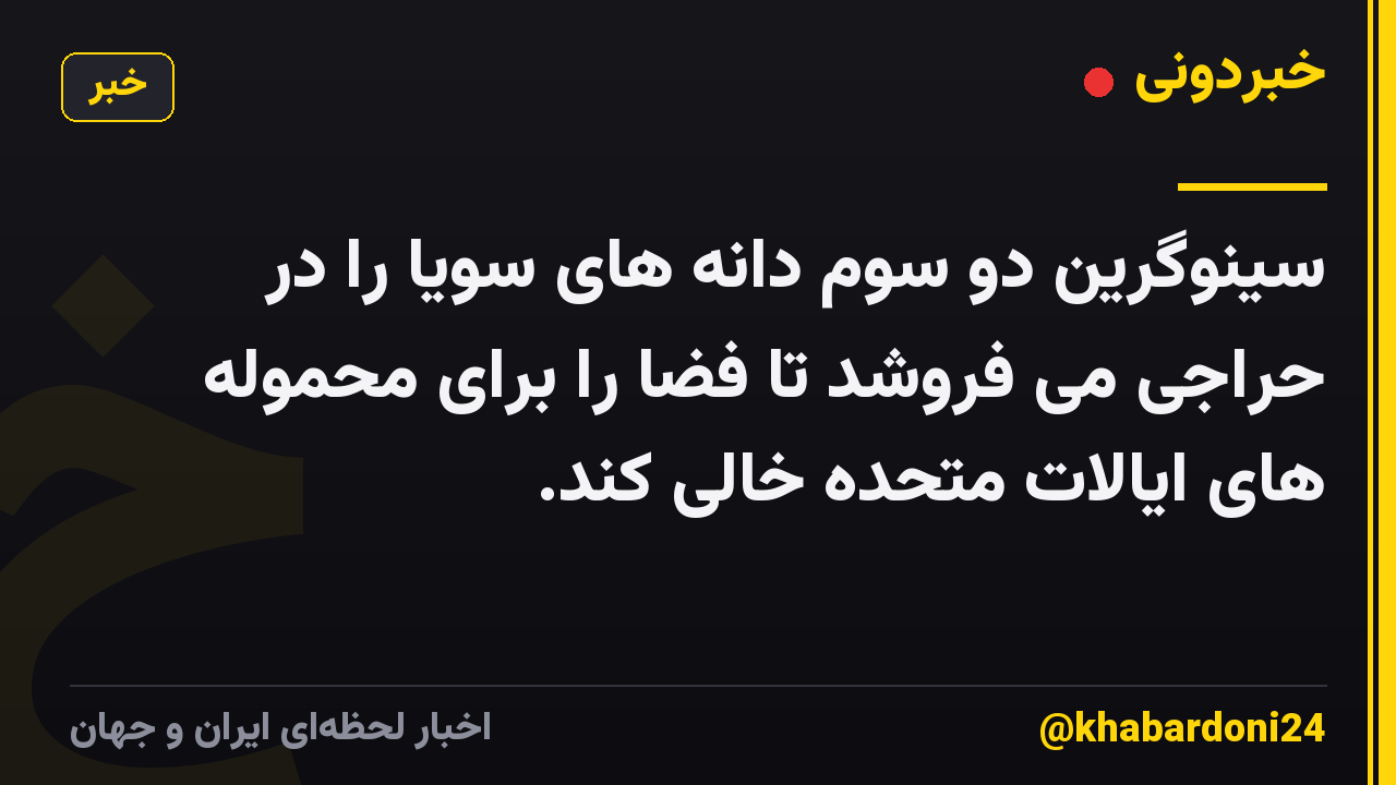 سینوگرین دو سوم دانه های سویا را در حراجی می فروشد تا فضا را برای محموله های ایالات متحده خالی کند.
