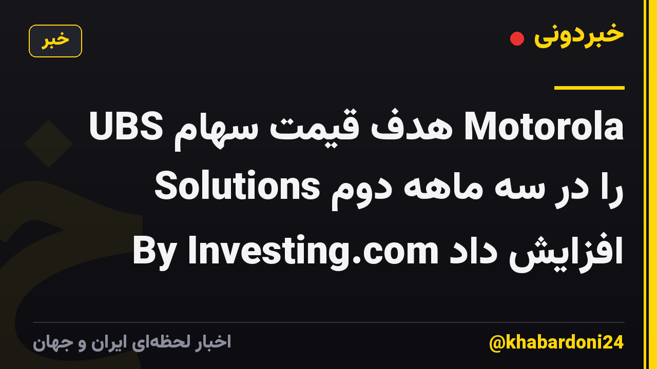 UBS هدف قیمت سهام Motorola Solutions را در سه ماهه دوم افزایش داد By Investing.com