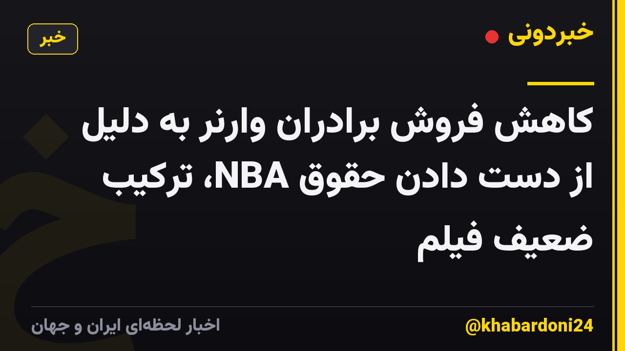 کاهش فروش برادران وارنر به دلیل از دست دادن حقوق NBA، ترکیب ضعیف فیلم