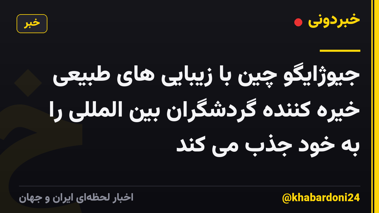 جیوژایگو چین با زیبایی های طبیعی خیره کننده گردشگران بین المللی را به خود جذب می کند