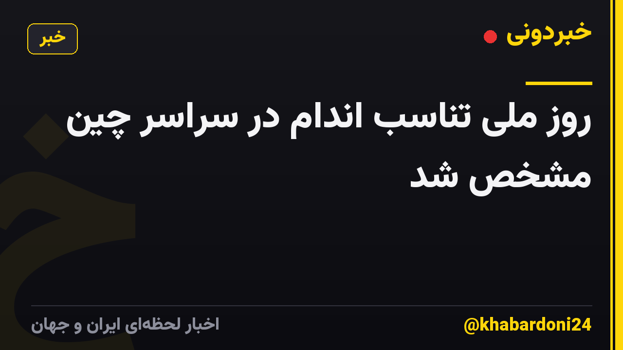 روز ملی تناسب اندام در سراسر چین مشخص شد