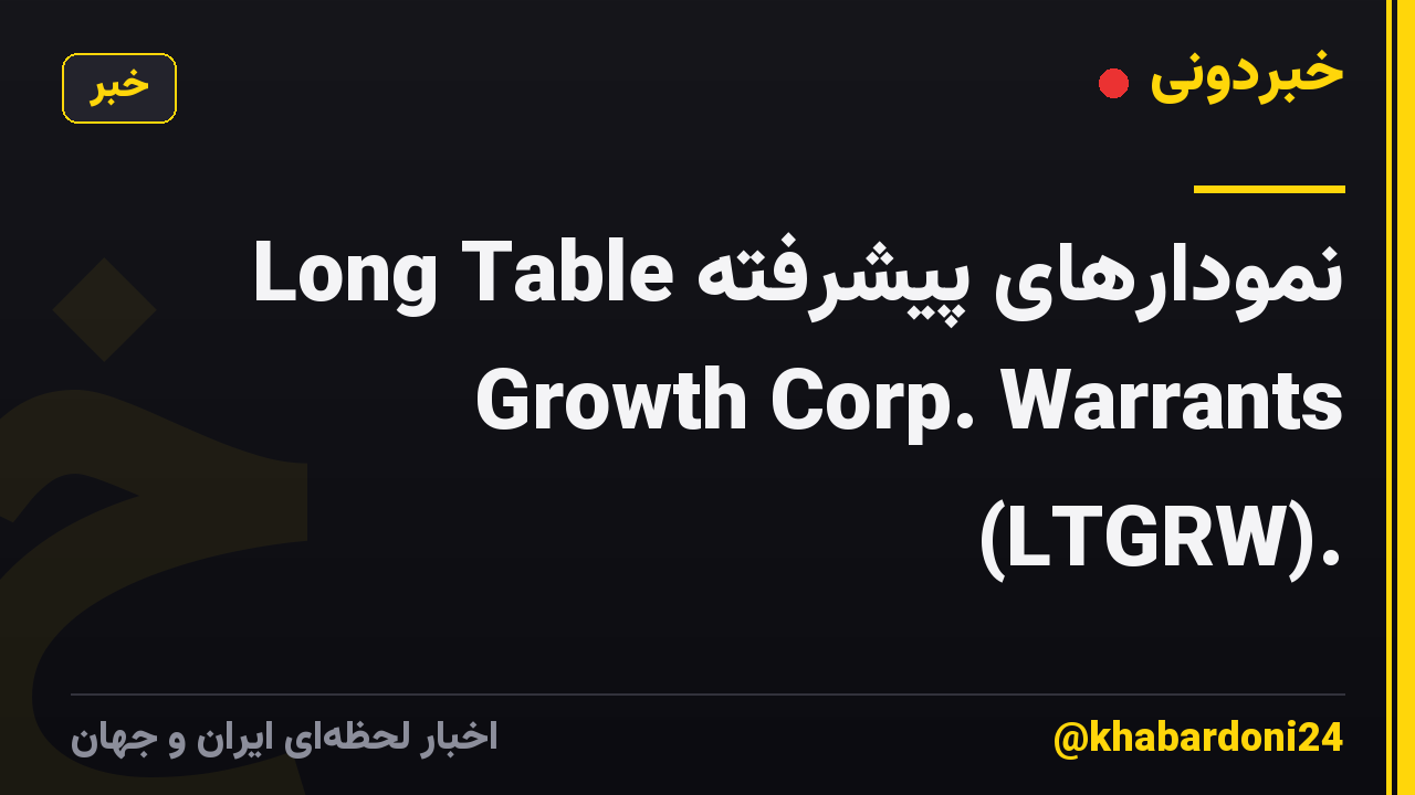 نمودارهای پیشرفته Long Table Growth Corp. Warrants (LTGRW).