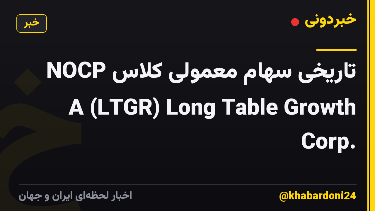 NOCP تاریخی سهام معمولی کلاس A (LTGR) Long Table Growth Corp.