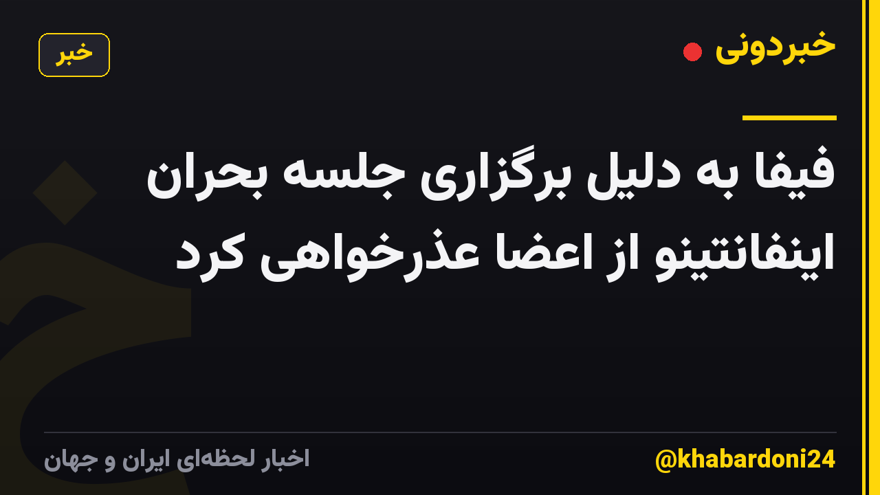 فیفا به دلیل برگزاری جلسه بحران اینفانتینو از اعضا عذرخواهی کرد