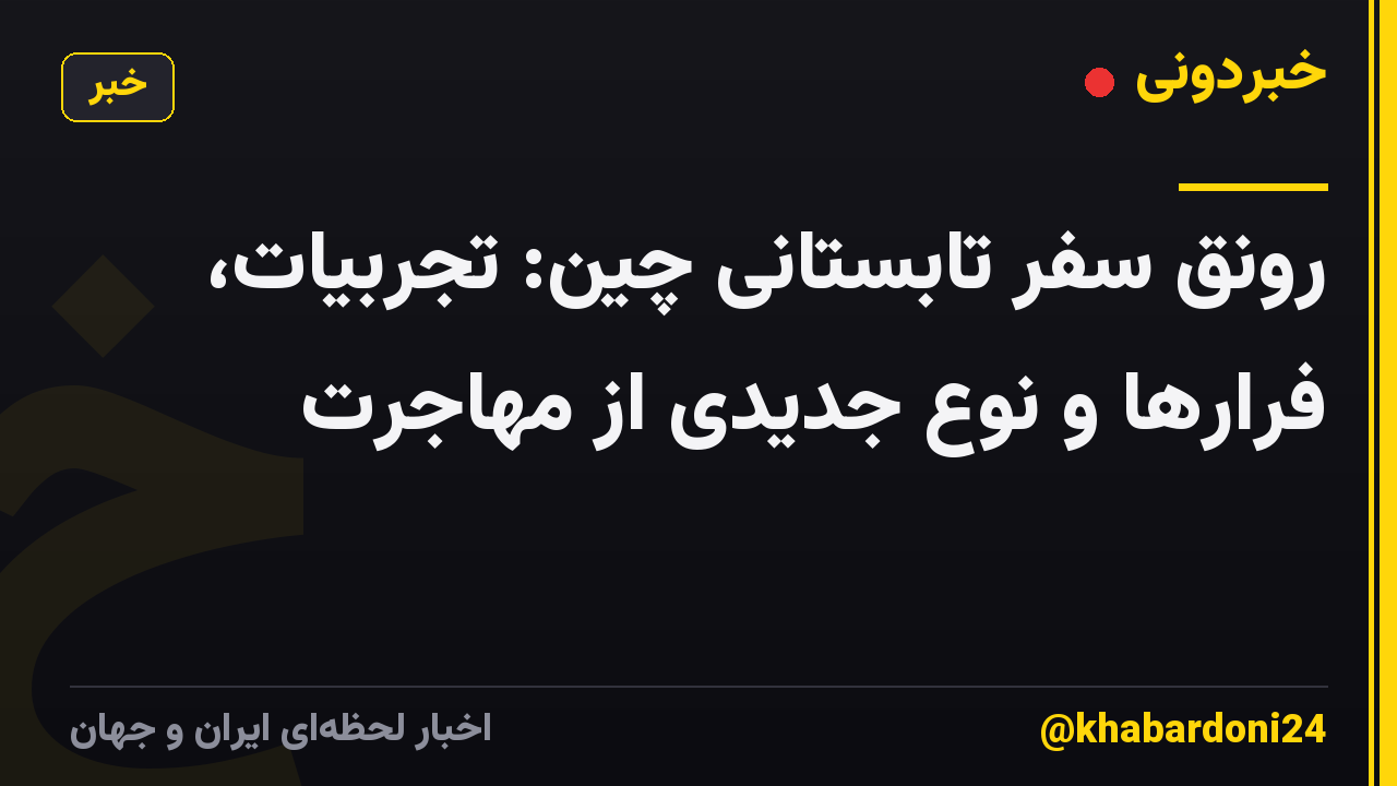 رونق سفر تابستانی چین: تجربیات، فرارها و نوع جدیدی از مهاجرت