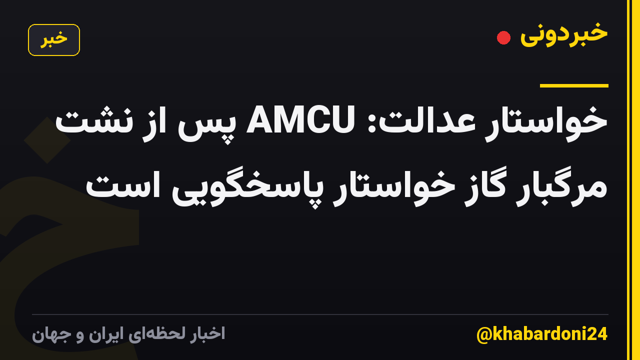 خواستار عدالت: AMCU پس از نشت مرگبار گاز خواستار پاسخگویی است