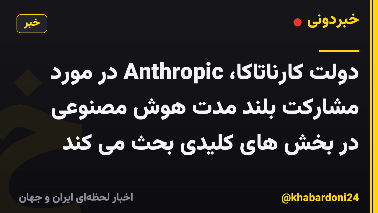 دولت کارناتاکا، Anthropic در مورد مشارکت بلند مدت هوش مصنوعی در بخش های کلیدی بحث می کند