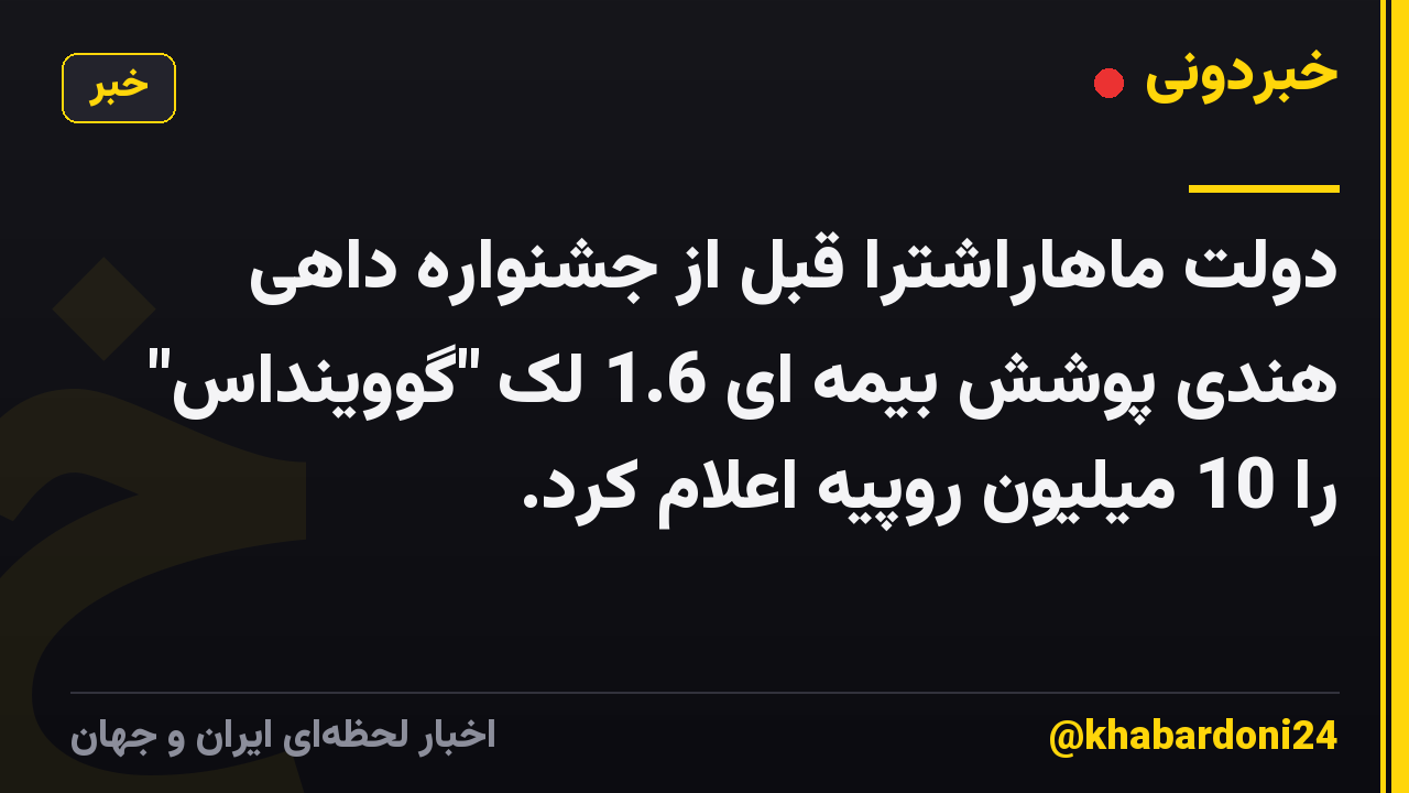 دولت ماهاراشترا قبل از جشنواره داهی هندی پوشش بیمه ای 1.6 لک "گووینداس" را 10 میلیون روپیه اعلام کرد.